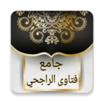 جامع فتاوى الراجحي android application logo